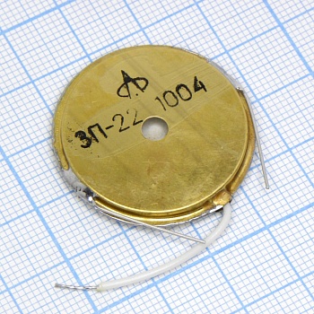 ЗП-22 - Звукоизлучатели приводятся в действие подачей переменного напряжения заданной частоты и амплитуды.