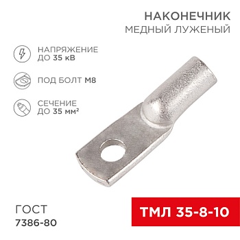 Наконечник медный луженый ТМЛ 35–8–10 (35мм2 - 8мм) ГОСТ 7386-80 (в упак. 50шт) 07-5319-5