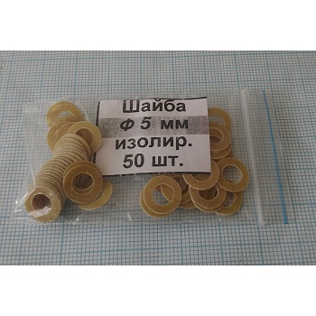 Шайба изол. М5.0х0.5 (50шт.)стеклотекст. - Шайба изол. М5.0х0.5 (50шт.)стеклотекст.