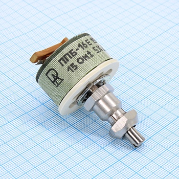 ППБ-16Е      15 ±5% - Резистор переменный проволочный 15Ом ±5% 16Вт