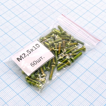Винт М2.5х10 (60шт.) п/к (крест) - Винт М2.5х10 (60шт.) п/к (крест)