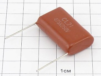 Конденсатор CL21 4.7мкФ 250В 10%