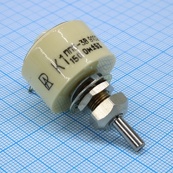 ППБ-3В     150 ±5% - Резистор переменный проволочный 150Ом ±5% 3Вт