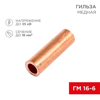 Гильза медная ГМ 16-6 (16мм2 - 6мм) (в упак.100шт) 07-5355-3