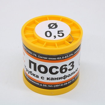 ПОС 63 Т. D=0.5мм 200гр. - Припой трубчатый с канифолью ПОС63 0.5мм 200гр. катушка