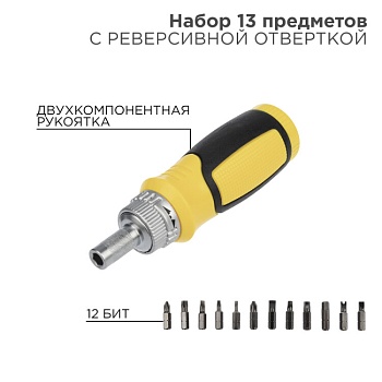 Набор 13 предметов с реверсивной отверткой 12-4778