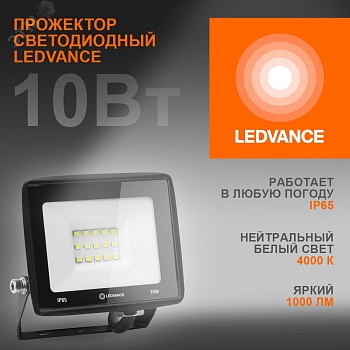Прожектор светодиодный ДО-10Вт 4000К 1000Лм IP65 LEDVANCE 4099854136924