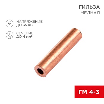 Гильза медная ГМ 4-3 (4мм2 -  3мм) (в упак. 10 шт.) 07-5352-1