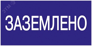 Знак "Заземлено" 200х100 YPC10-ZAZEM-5-010