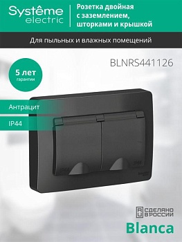 Розетка 2-м СП Blanca 16А IP44 250В с заземл. защ. шторки с крышкой антрацит SE BLNRS441126