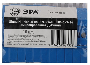 Шина N "ноль" на DIN-изол. ШНИ-6х9-14 никелированная Д син. NO-222-88-1 Б0044137