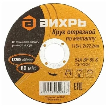 Круг отрезной по металлу 115х1.2х22мм 73/1/3/24