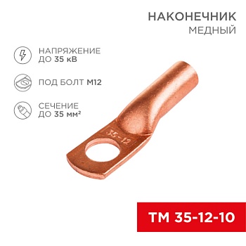 Наконечник медный ТМ 35-12-10 (35мм2 - 8мм) (в упак 50шт), 07-5321-3