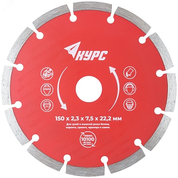 Диск отрезной алмазный сегментный (сухая и влажная резка) 150х2.0х7.5х22.2 мм 37263