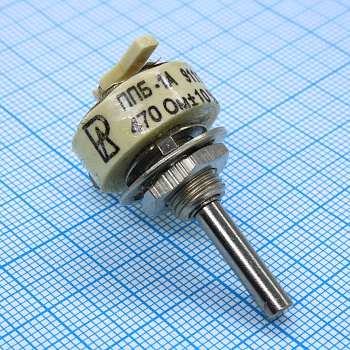 ППБ-1А     470 ±10% - Резистор переменный проволочный 470Ом ±10% 1Вт