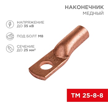 Наконечник медный ТМ 25–8–8 (16мм2 -  8мм) (в упак. 5 шт.) 07-5314-1
