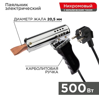 Паяльник-пистолет ПП 500Вт - керам.нагреватель, 500 Вт, 230 В, карболитовая ручка