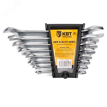 Набор гаечных рожковых ключей НКР-8 (8-27) серия KBT-PROFESSIONAL - для монтажа гаек и болтов с шестигранной головкой, в наборе 8 ключей с типоразмером 8х9/ 10х11/ 12х13/ 14х15/ 18х19/ 19х22/ 21х23/ 24х27