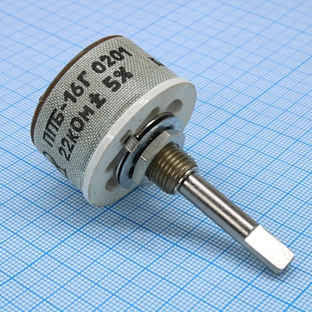 ППБ-16Г  22К ±5% - Резистор переменный проволочный 22кОм ±5% 16Вт